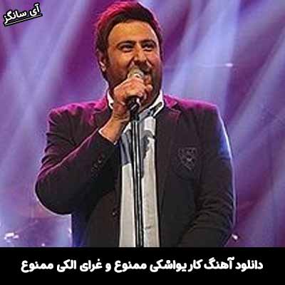 دانلود آهنگ کار یواشکی ممنوع و غرای الکی ممنوع محمد علیزاده